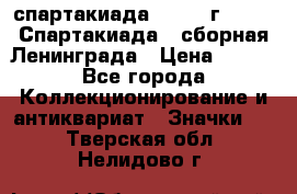 12.1) спартакиада : 1983 г - VIII Спартакиада - сборная Ленинграда › Цена ­ 149 - Все города Коллекционирование и антиквариат » Значки   . Тверская обл.,Нелидово г.